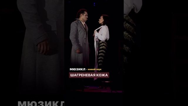 Мюзикл «Шагреневая кожа» - Клип _ Вера Свешникова и  Евгений Кириллин