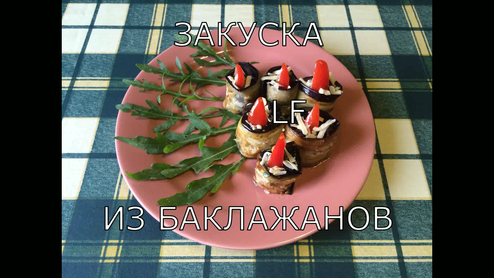 Рулетики из баклажанов с начинкой. Закуска из  баклажанов.