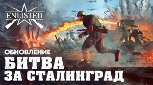Битва за Сталинград стрим)
