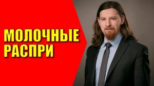 Молочные распри. Алексей Дзермант