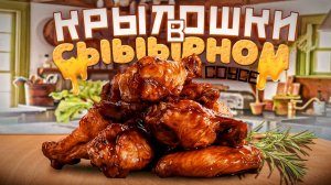 Куриные Крылышки по особому рецепту. НАСТОЛЬКО ВКУСНО ПОЛУЧИЛОСЬ, ЧТО ПРИШЛОСЬ ГОТОВИТЬ ДВА РАЗА!