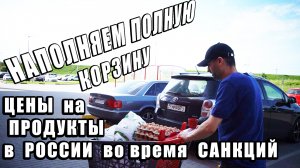 Цены на продукты во время санкций в России. поход в магазин