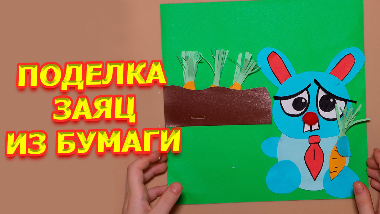 Поделка Заяц из бумаги, аппликация Заяц, поделки своими руками
