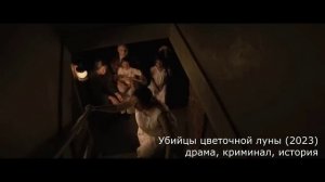 что посмотреть? трейлер Убийцы цветочной луны (2023) - драма, криминал, история