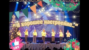 И хорошее настроение - ансамбль "Маков цвет"