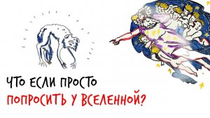 Что если просто ПОПРОСИТЬ У ВСЕЛЕННОЙ? — Научпок