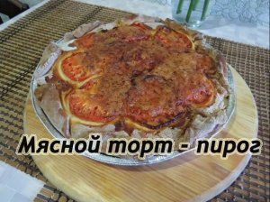 Мясной торт - пирог. Большая гора мяса.