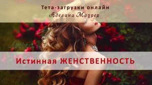 Тета-загрузки Истинная Женственность/ Тета-загрузки Аделина Маурер