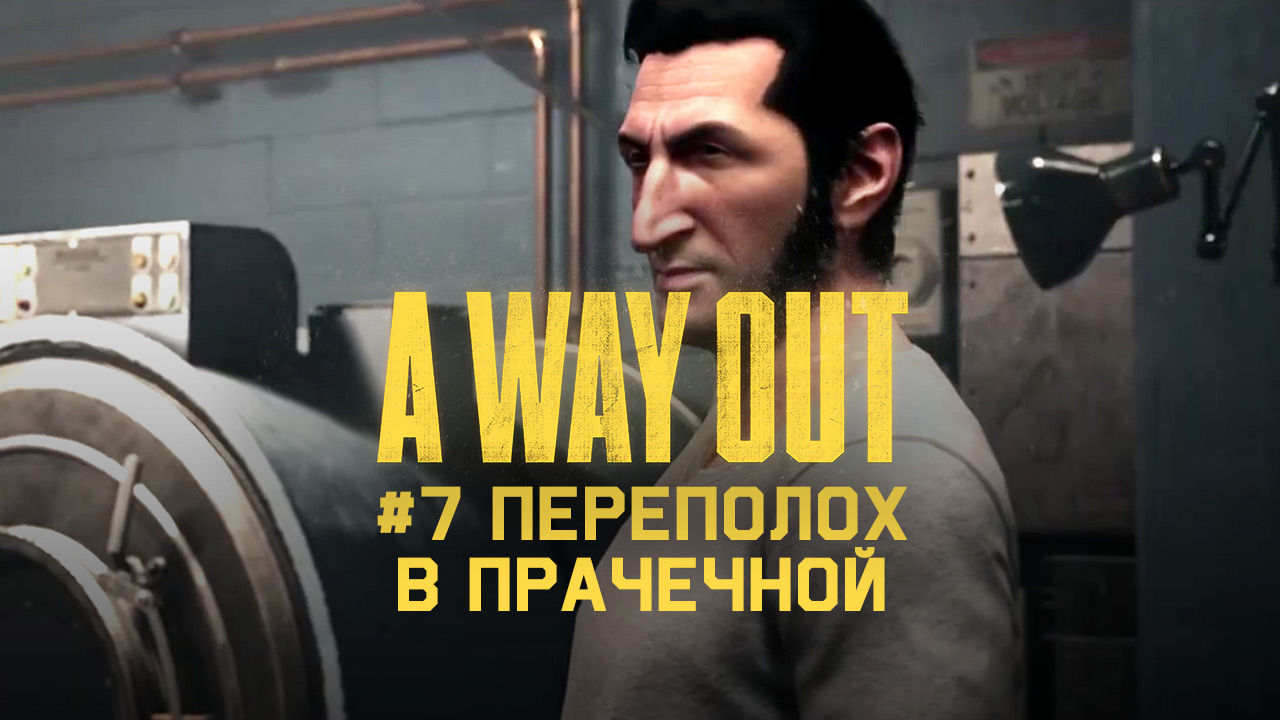 Глава 7 ➤ Переполох в прачечной ➤ A Way Out ➤ Прохождение вдвоем c другом