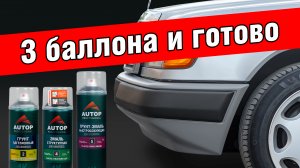 Так сможет каждый! Как самостоятельно покрасить бампер аэрозольными баллонами Autop?