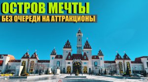 Парк Остров Мечты. Без очереди на аттракционы.