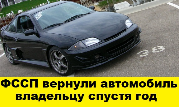 ФССП вернули автомобиль Toyota Cavalier после суда - The court returned the car after the trial