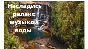 релакс реки  насладись релакс музыкой воды