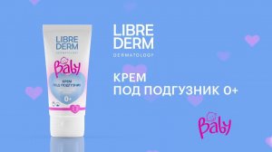 Крем от опрелостей Baby LIBREDERM 0+: бережная защита кожи малыша