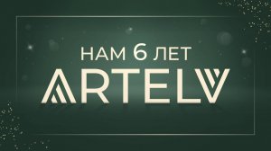 ARTELV: 6 лет доверия и успеха