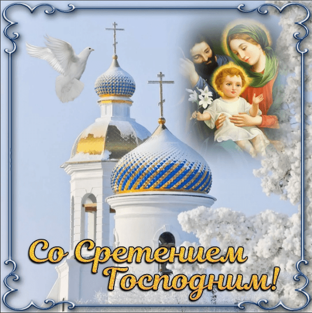 Поздравление на Сретение Господне Со сретением Господним! Счастья Вам!
