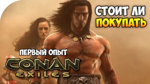 CONAN EXILES. Обзор геймплея и прохождение