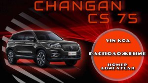 Расположение Vin кода и номера двигателя на автомобиле Changan CS75. Бензин, 1.8л.