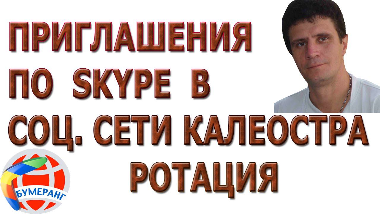 Калеостра Работа со скайп Ротация смотреть онлайн