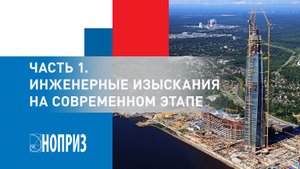 Часть 1. Инженерные изыскания на современном этапе