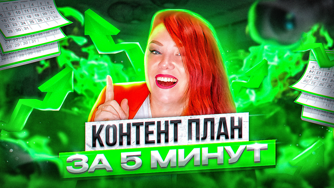 Контент план быстро и эффективно. Моя стратегия которая продает.