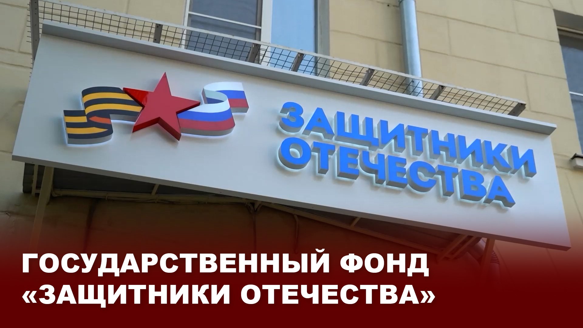 Государственный фонд "Защитники Отечества"