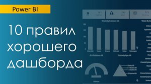 10 правил хорошего дашборда (Power BI)