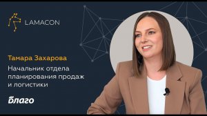 Мнение клиента LAMACON:ГК «Благо», начальник отдела планирования продаж и логистики Тамара Захарова