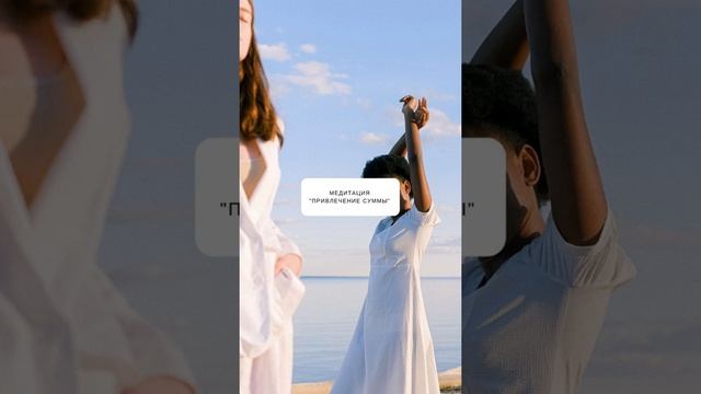 Медитация «ПРИВЛЕЧЕНИЕ СУММЫ».Сильнейшая медитация для привлечения денег. смотреть онлайн