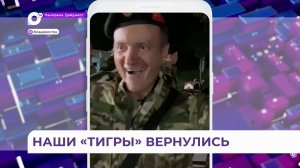 Отряд «Тигр» вернулся из зоны специальной военной операции