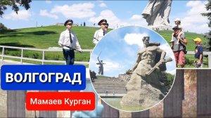 Мамаев Курган. Родина Мать | Смена почётного караула