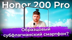 Обзор субфлагманского смартфона Honor 200 Pro