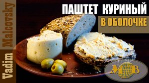 Паштет куриный в оболочке по-советски. Мальковский Вадим