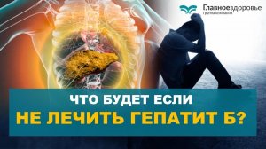 Что будет, если не лечить гепатит Б. Сколько живут с циррозом печени?