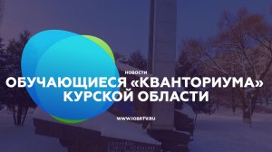 Обучающиеся «Кванториума» Курской области