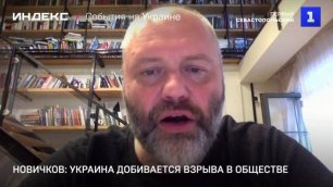 Новичков: Украина хочет взрыва общественной ситуации