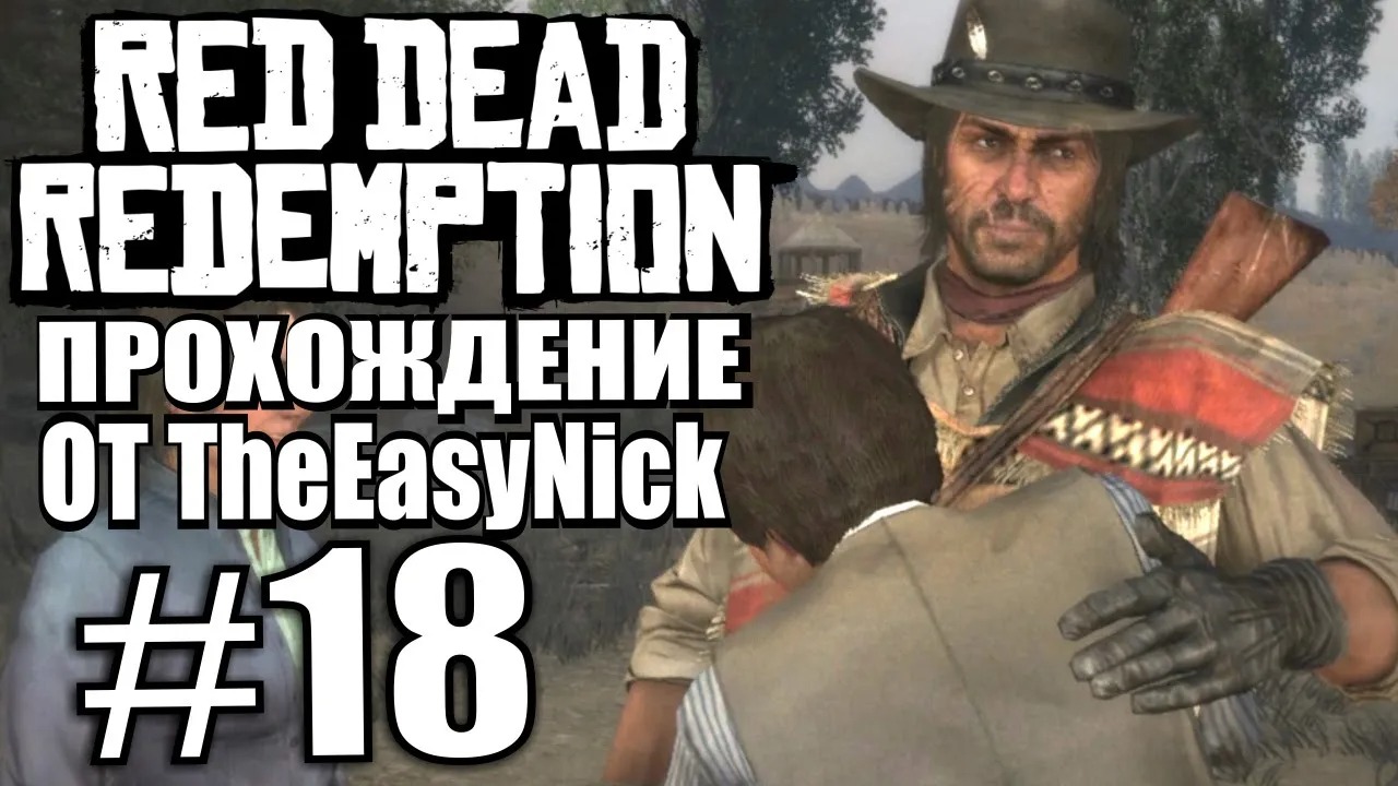 Red Dead Redemption. Прохождение. #18. Еще не финал.