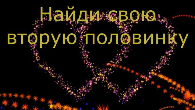 Знакомства.Лучший сайт знакомств. смотреть онлайн