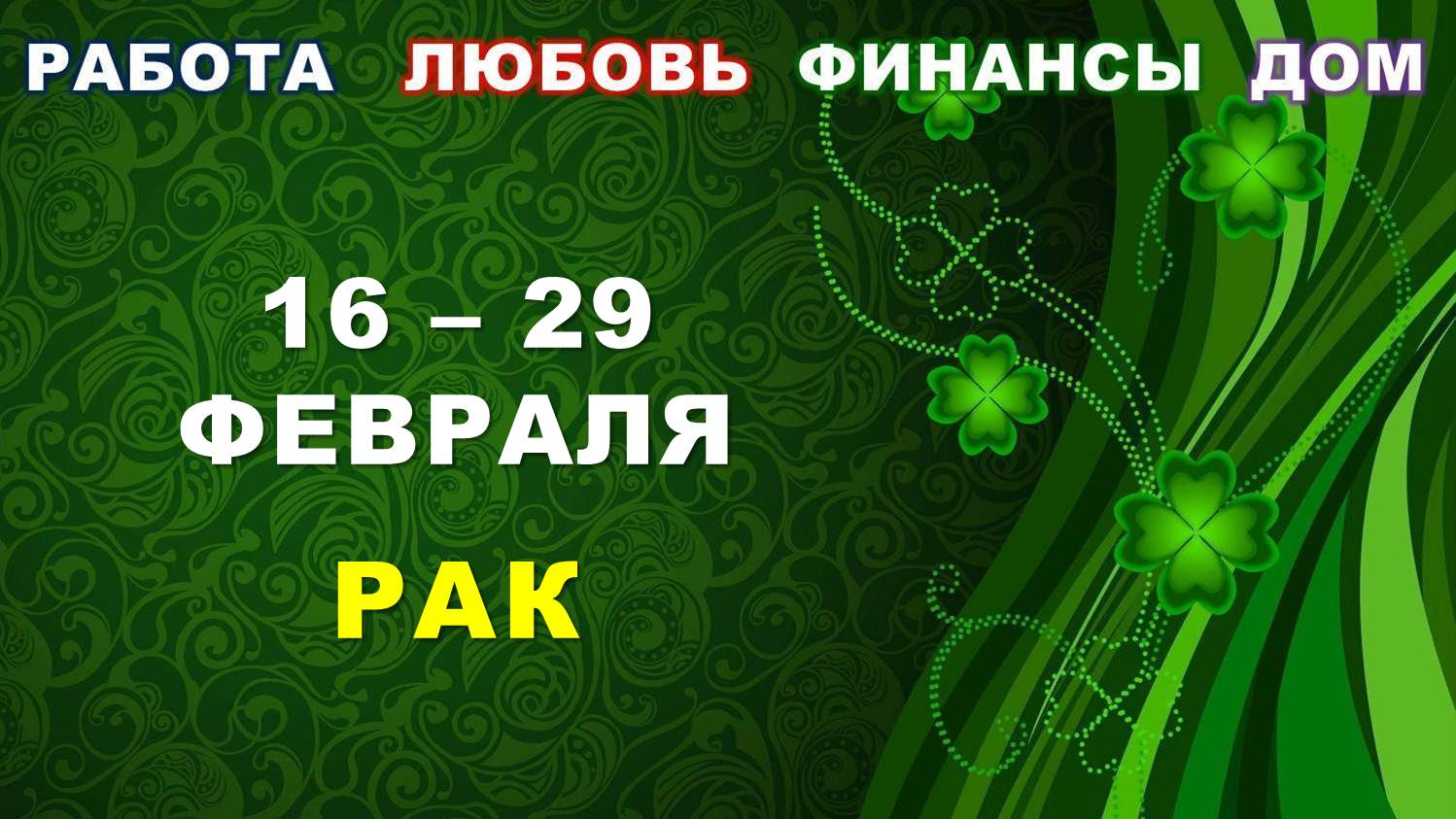 ♋ РАК. ? С 16 по 29 ФЕВРАЛЯ 2024 г. ✅️ Главные сферы жизни. ? Таро-прогноз ?