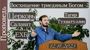 ?	Восхищение триединым Богом?/// ⛪️ ?''Проповедь от 12.11.2023’’ ?