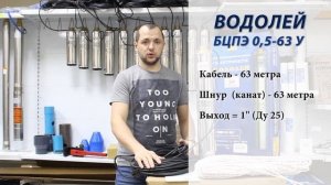 Насос Водолей БЦПЭ 0,5-63. Обзор
