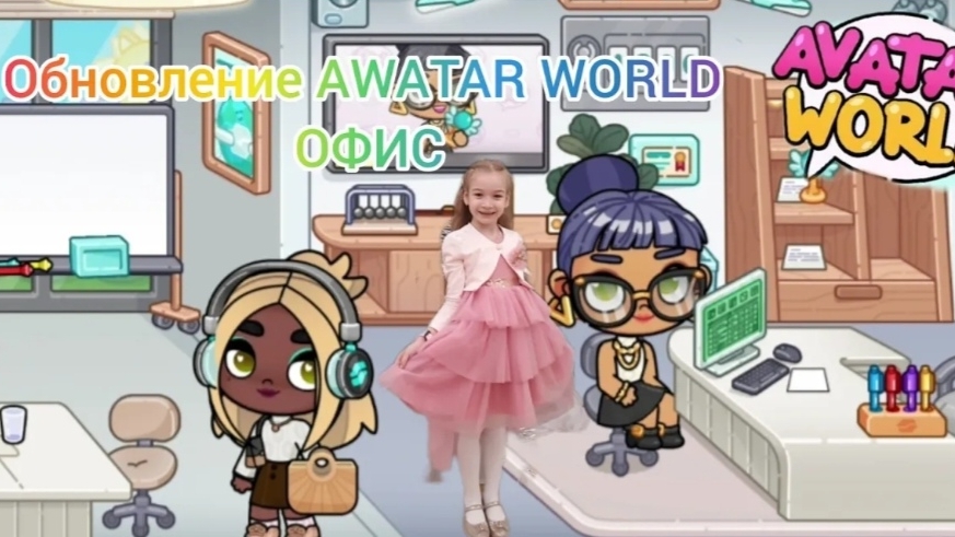 Обновление AWATAR WORLD. Офис #avatarworld #аватарворд