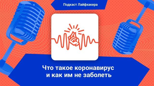Что такое коронавирус и как им не заболеть