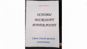 Word, Excel, PowerPoint можно освоить самостоятельно.... и быстро