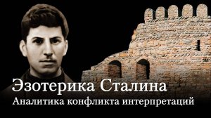 Эзотерика Сталина. Аналитика конфликта интерпретаций