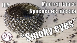 Браслет из бисера и бусин 'Smoky eyes'