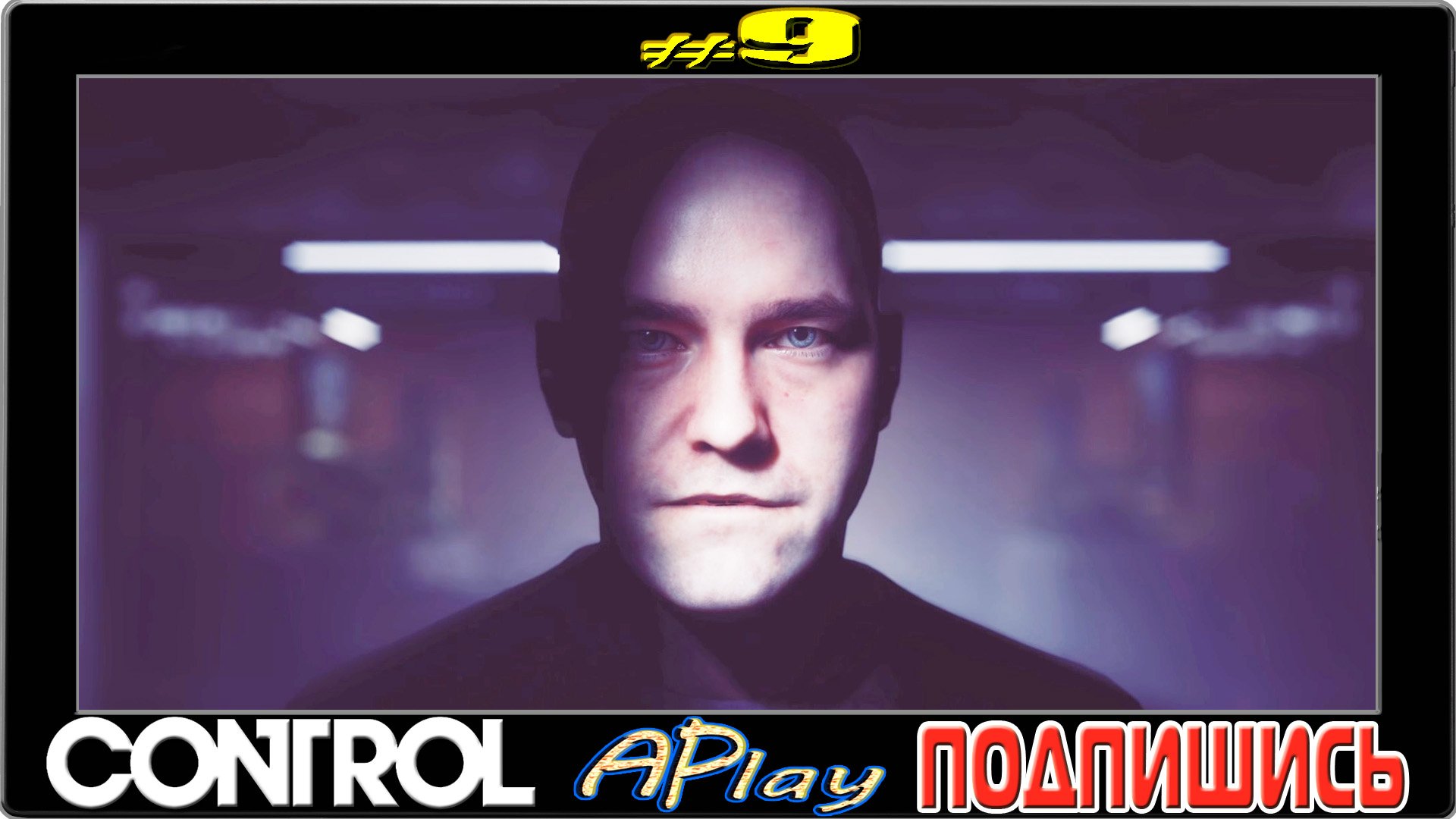 Control ► Брат - Дилан ► Прохождение #9