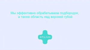 Epilium: Лазерная эпиляция области лица у женщин