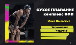 Упражнение «лодочка»