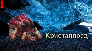 Игра "Небеса". Гайд. Кристаллоед [1]